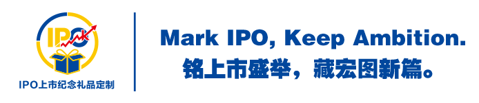 IPO上市纪念礼品定制甄选平台 IPO上市礼品定制甄选平台--上市礼品定制,上市纪念品定制,公司挂牌上市纪念品,上市纪念品公司,公司上市纪念品,公司上市酒会礼品定制!