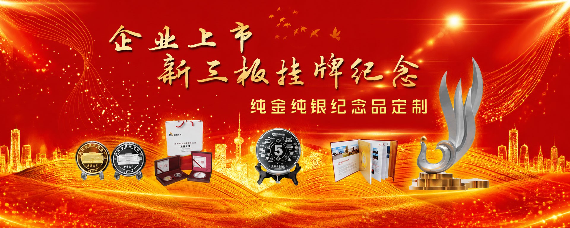 企业上市新三板挂牌纪念纯金纯银纪念品定制